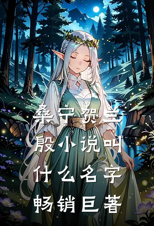 桑宁贺兰殷小说叫什么名字畅销巨著