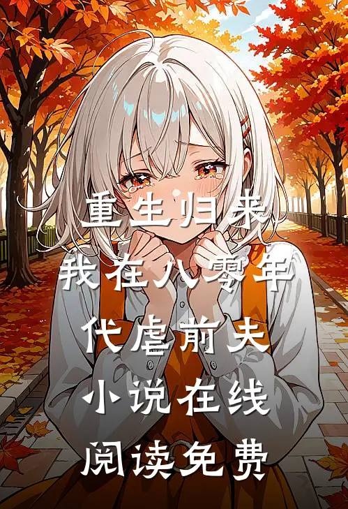重生归来，我在八零年代虐前夫小说在线阅读免费
