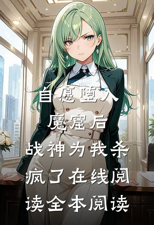 自愿堕入魔窟后，战神为我杀疯了在线阅读全本阅读