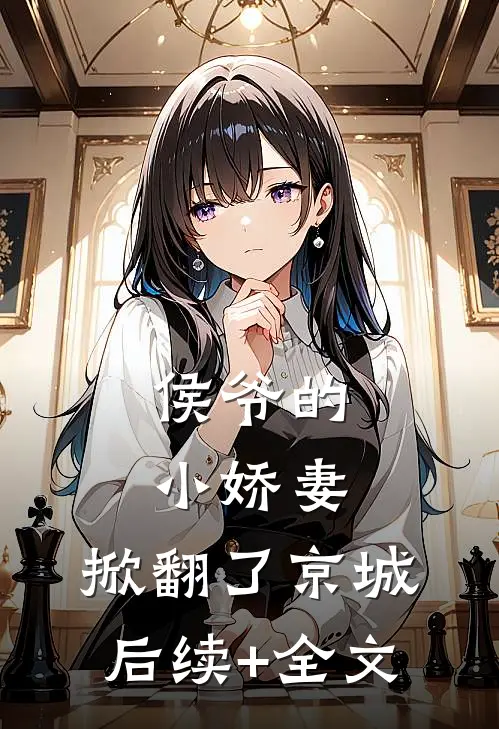 侯爷的小娇妻，掀翻了京城后续+全文