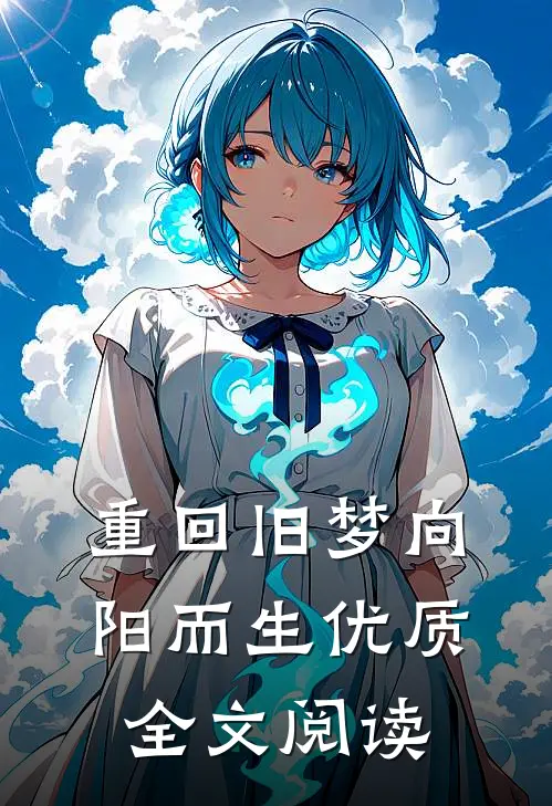 重回旧梦向阳而生优质全文阅读