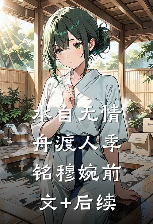 水自无情舟渡人季铭穆婉前文+后续