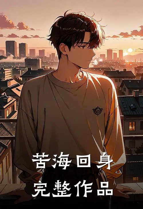 苦海回身完整作品