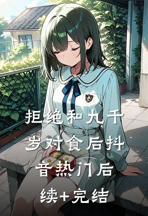 拒绝和九千岁对食后抖音热门后续+完结