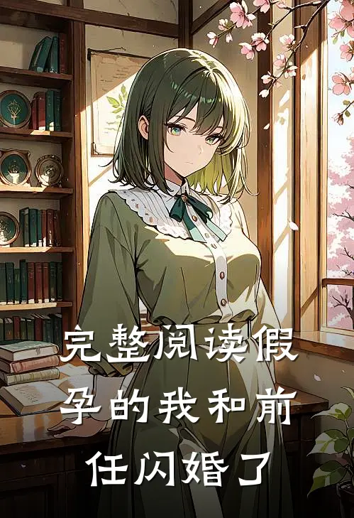 完整阅读假孕的我和前任闪婚了