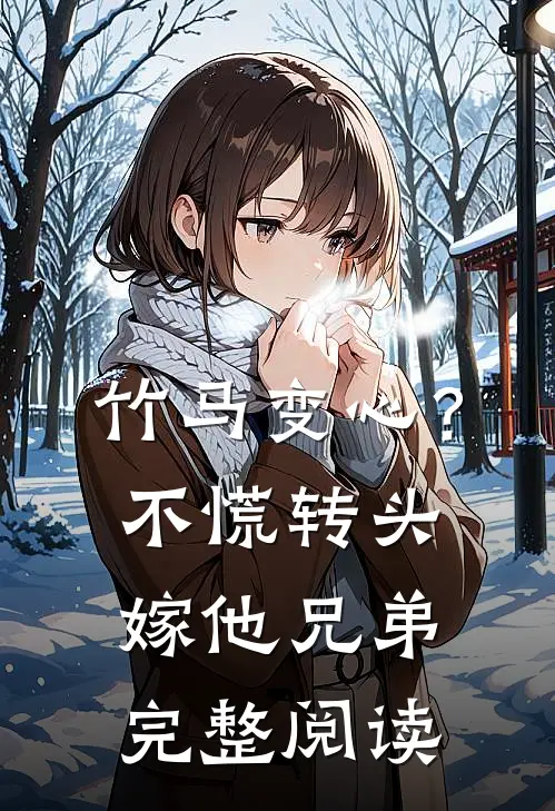 竹马变心？不慌，转头嫁他兄弟完整阅读