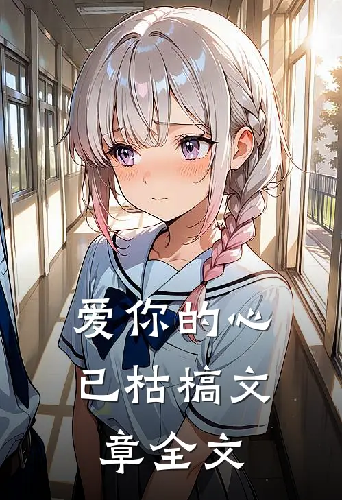 爱你的心已枯槁文章全文