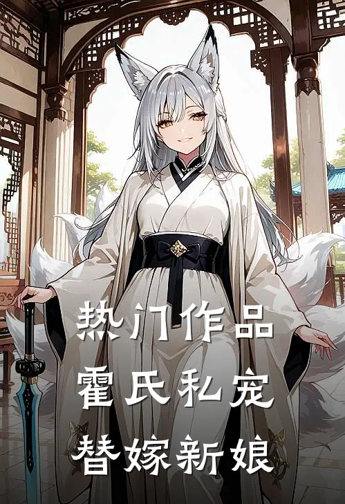 热门作品霍氏私宠：替嫁新娘