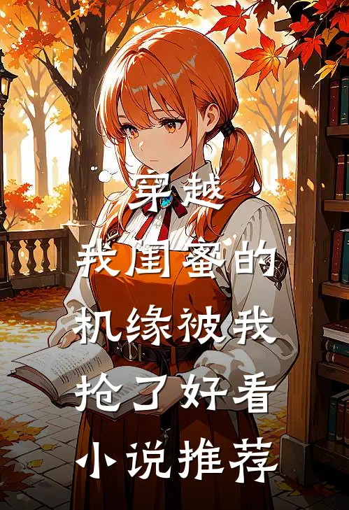穿越：我闺蜜的机缘被我抢了好看小说推荐