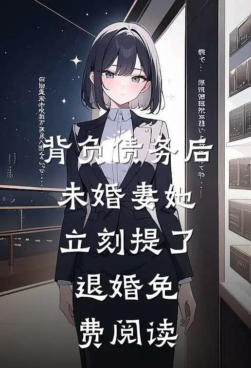 背负债务后，未婚妻她立刻提了退婚免费阅读