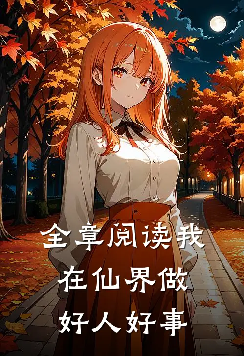 全章阅读我在仙界做好人好事