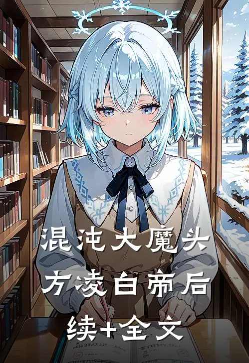 混沌大魔头方凌白帝后续+全文