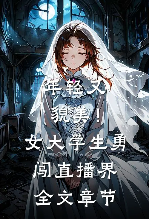 年轻又貌美！女大学生勇闯直播界全文章节