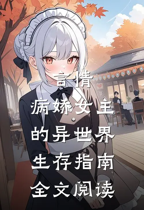 言情：病娇女主的异世界生存指南全文阅读