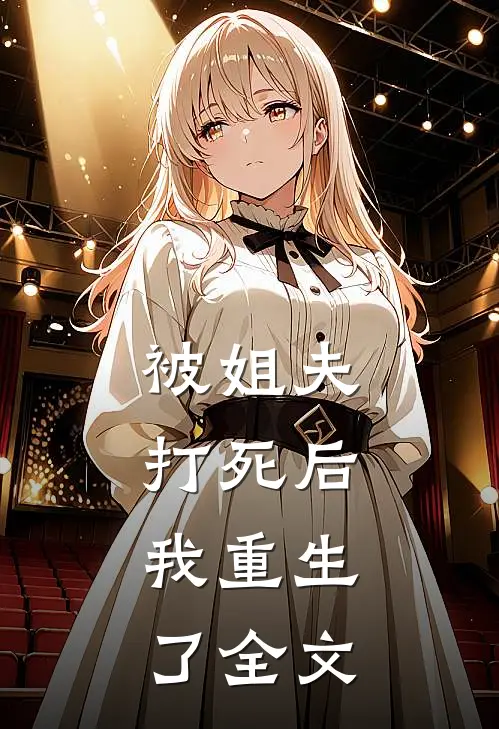 被姐夫打死后，我重生了全文