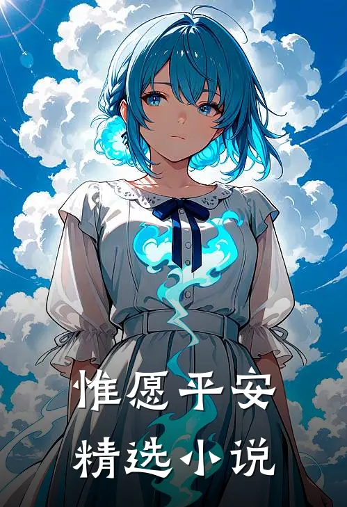 惟愿平安精选小说