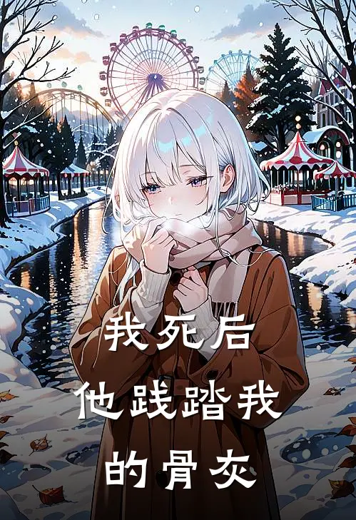 我死后,他践踏我的骨灰