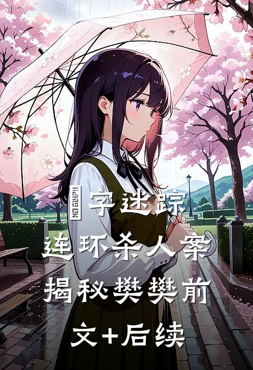 卍字迷踪：连环杀人案揭秘樊樊前文+后续