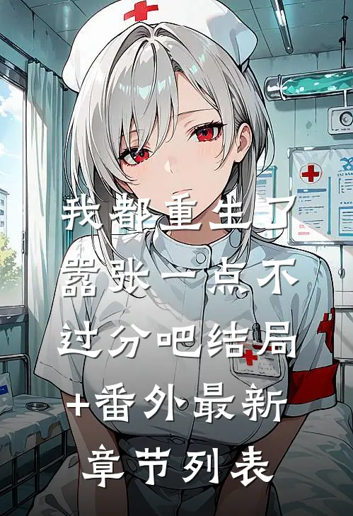 我都重生了，嚣张一点不过分吧结局+番外最新章节列表