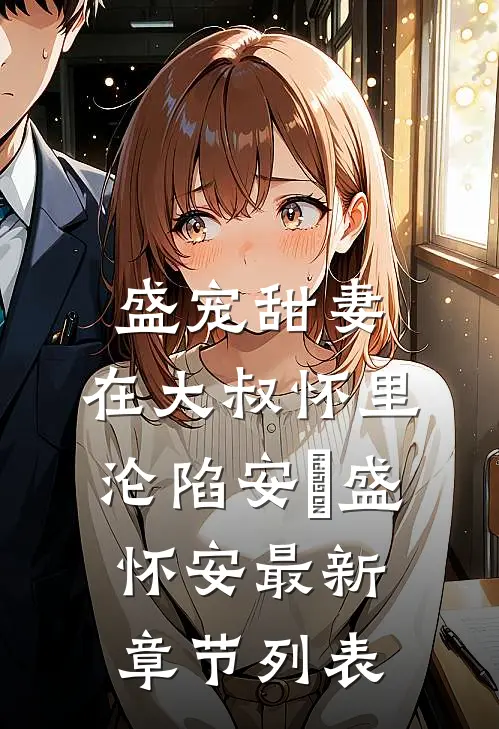 盛宠甜妻：在大叔怀里沦陷安姩盛怀安最新章节列表