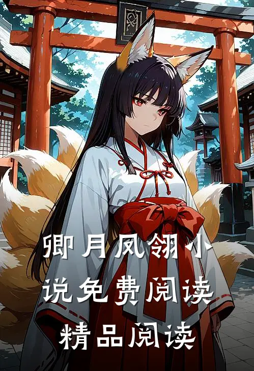 卿月凤翎小说免费阅读精品阅读