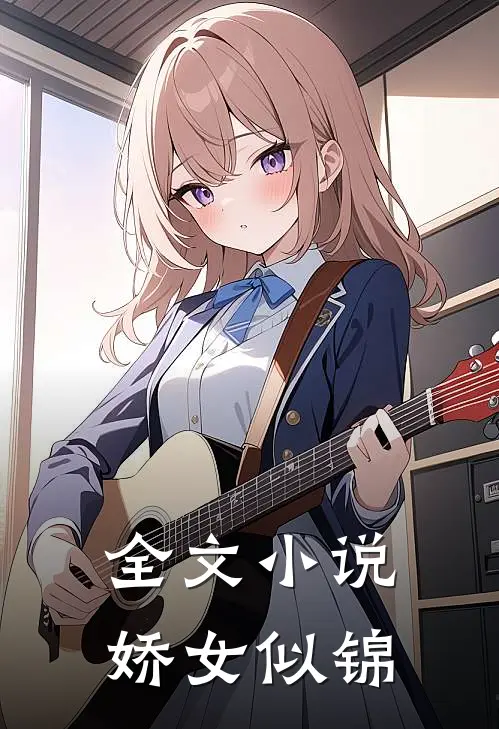 全文小说娇女似锦