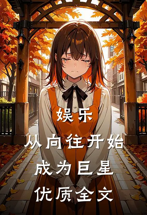 娱乐：从向往开始成为巨星优质全文