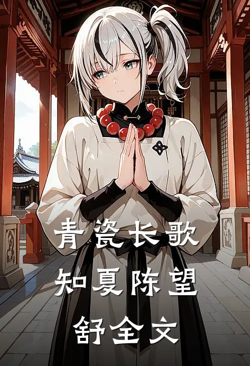 青瓷长歌知夏陈望舒全文