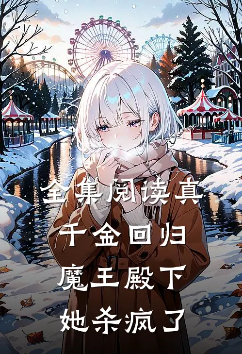 全集阅读真千金回归，魔王殿下她杀疯了