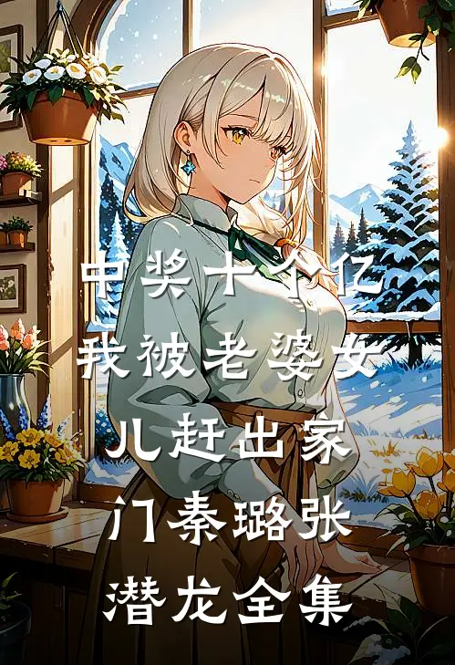 中奖十个亿，我被老婆女儿赶出家门秦璐张潜龙全集