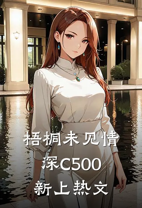 梧桐未见情深C500新上热文