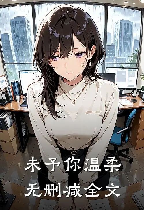 未予你温柔无删减全文