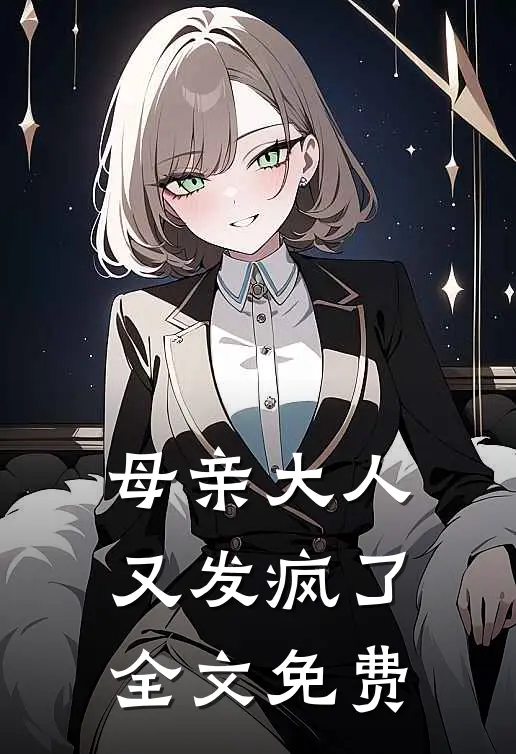母亲大人又发疯了全文免费