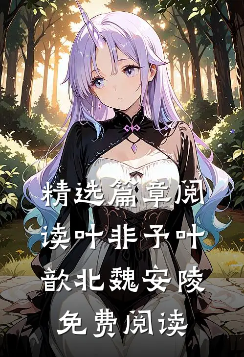 精选篇章阅读叶非予叶歆北魏安陵免费阅读