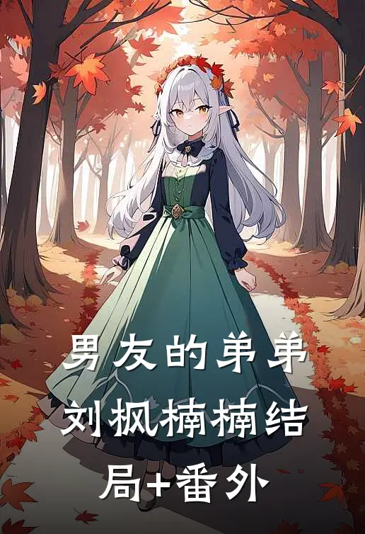 男友的弟弟刘枫楠楠结局+番外