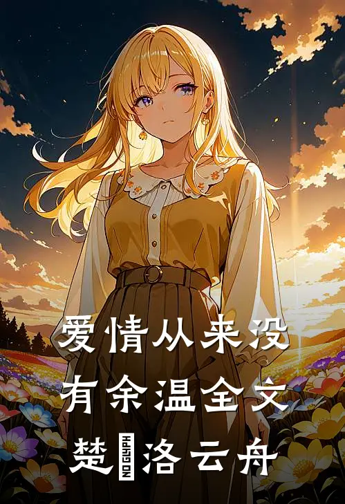 爱情从来没有余温全文楚玥洛云舟