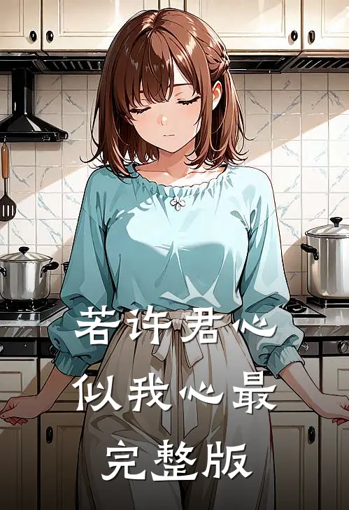 若许君心似我心最完整版