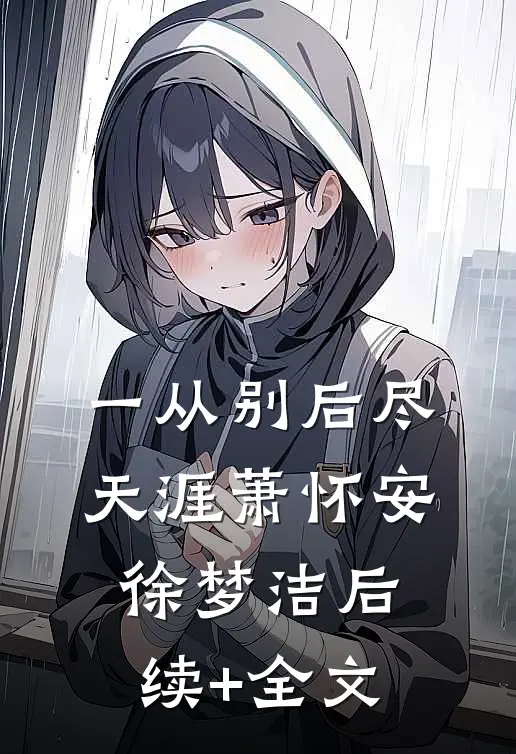 一从别后尽天涯萧怀安徐梦洁后续+全文
