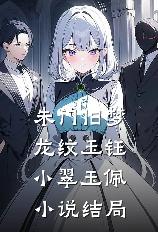 朱门旧梦，龙纹玉钰小翠玉佩小说结局