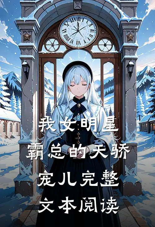 我女明星，霸总的天骄宠儿完整文本阅读