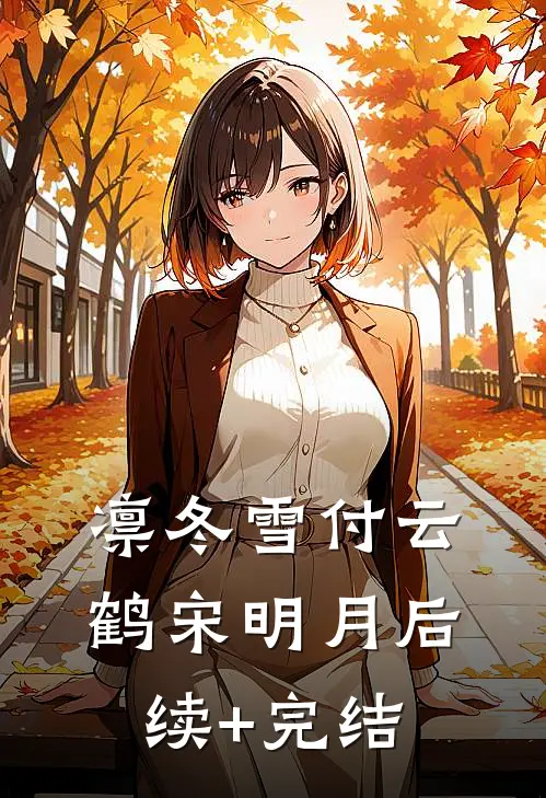 凛冬雪付云鹤宋明月后续+完结
