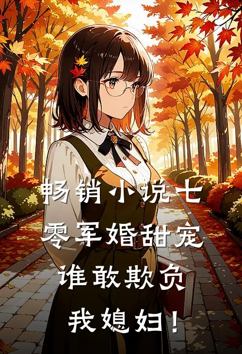 畅销小说七零军婚甜宠：谁敢欺负我媳妇！
