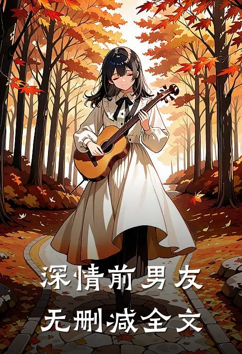 深情前男友无删减全文