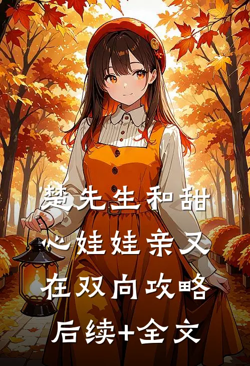 楚先生和甜心娃娃亲又在双向攻略后续+全文