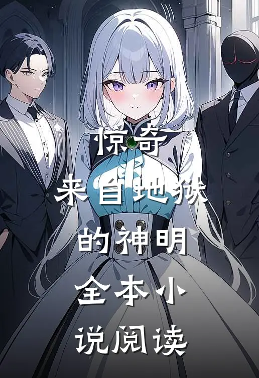 惊奇：来自地狱的神明全本小说阅读