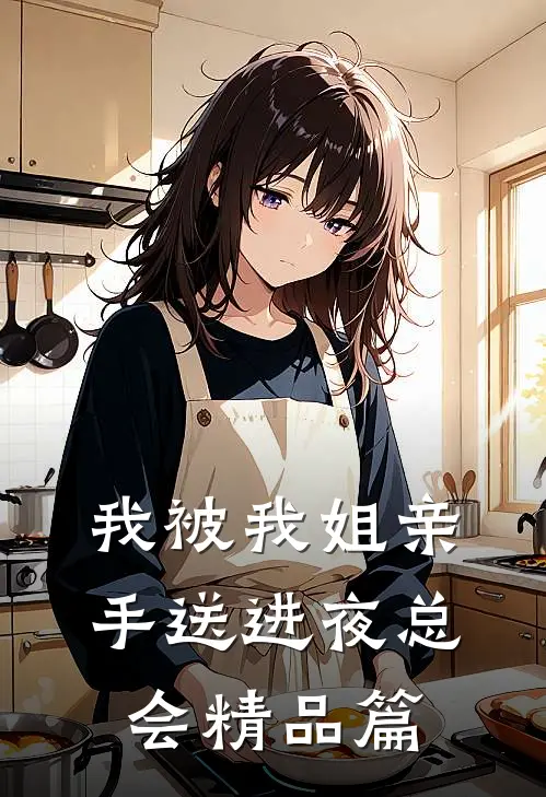 我被我姐亲手送进夜总会精品篇