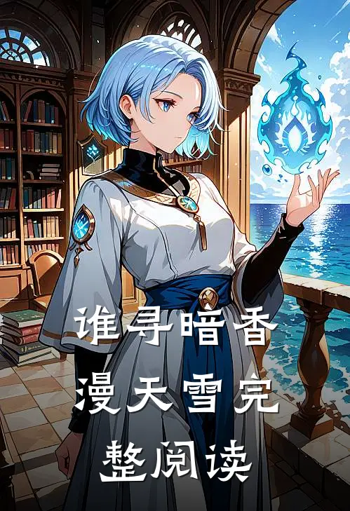 谁寻暗香漫天雪完整阅读