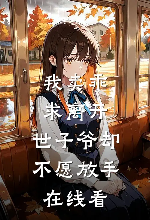 我卖乖求离开，世子爷却不愿放手在线看