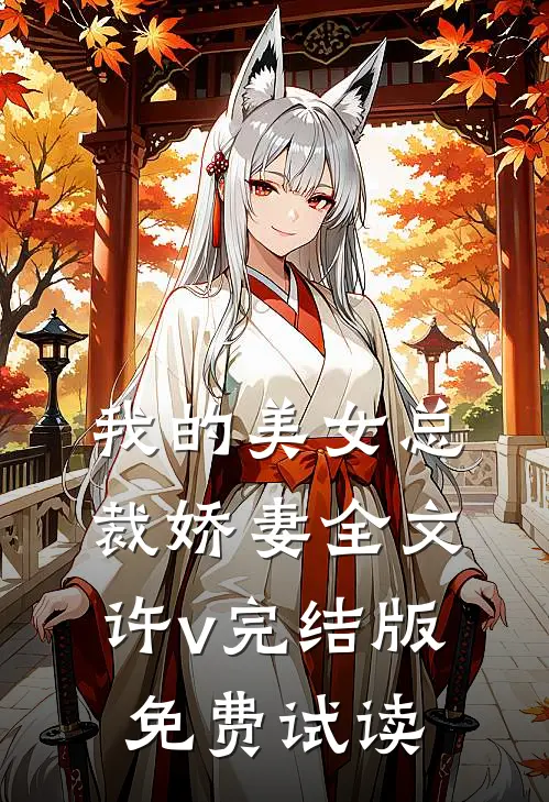 我的美女总裁娇妻全文许v完结版免费试读