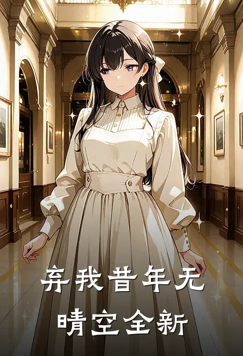 弃我昔年无晴空全新